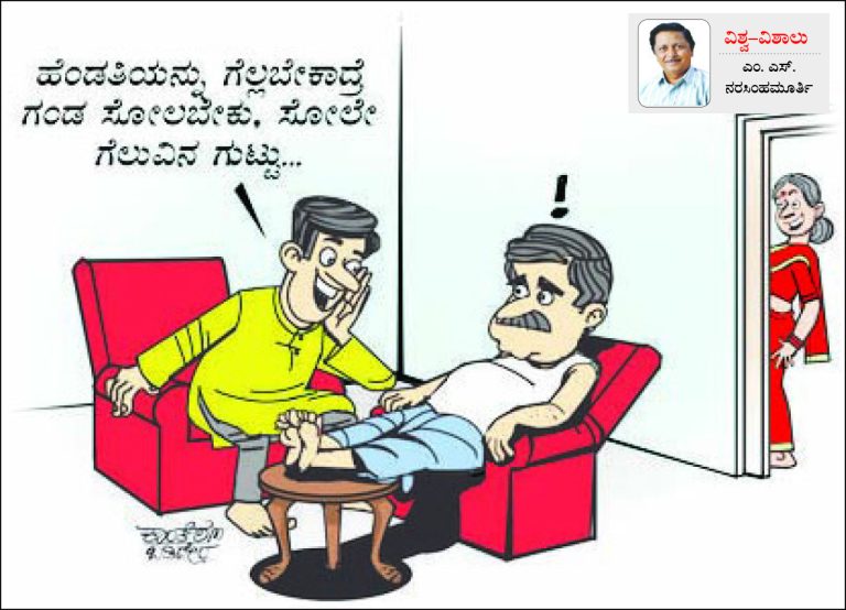 ಹೆಂಡತಿಯನ್ನು ಗೆಲ್ಲುವ ಸೂತ್ರ