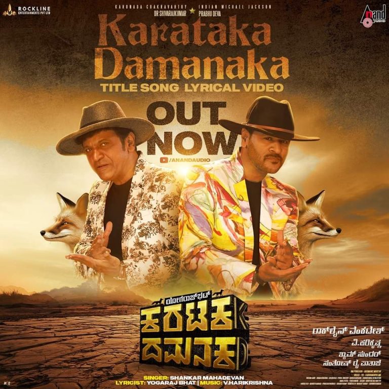 “ಕರಟಕ ದಮನಕ” ಮೊದಲ ಹಾಡಿನ ಧಮಾಕ..!