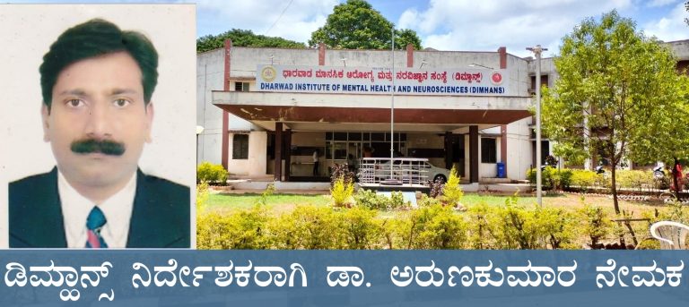 ಡಿಮ್ಹಾನ್ಸ್ ನೂತನ ನಿರ್ದೇಶಕರಾಗಿ ಡಾ. ಅರುಣಕುಮಾರ ನೇಮಕ