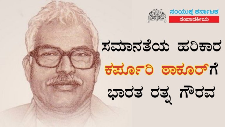 ಸಮಾನತೆಯ ಹರಿಕಾರ ಕರ್ಪೂರಿ ಠಾಕೂರ್‌ಗೆ ಭಾರತ ರತ್ನ ಗೌರವ