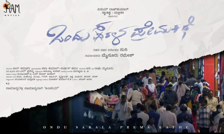 ಫೆ.೮ ರಂದು ಒಂದು ಸರಳ ಪ್ರೇಮ ಕಥೆ ತೆರೆಗೆ