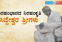 ನಿರಹಂಭಾವದ ನಿರಹಂಕೃತಿ ಸಿದ್ದೇಶ್ವರ ಶ್ರೀಗಳು