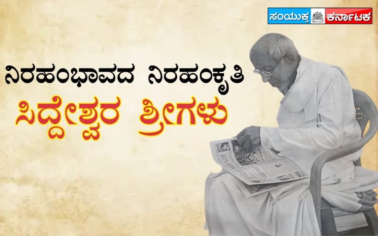 ನಿರಹಂಭಾವದ ನಿರಹಂಕೃತಿ ಸಿದ್ದೇಶ್ವರ ಶ್ರೀಗಳು