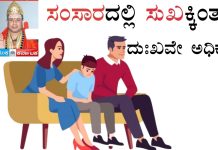 ಸಂಸಾರದಲ್ಲಿ ಸುಖಕ್ಕಿಂತ ದುಃಖವೇ ಅಧಿಕ