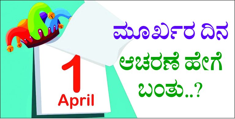 ಮೂರ್ಖರ ದಿನ ಆಚರಣೆ ಹೇಗೆ ಬಂತು..?