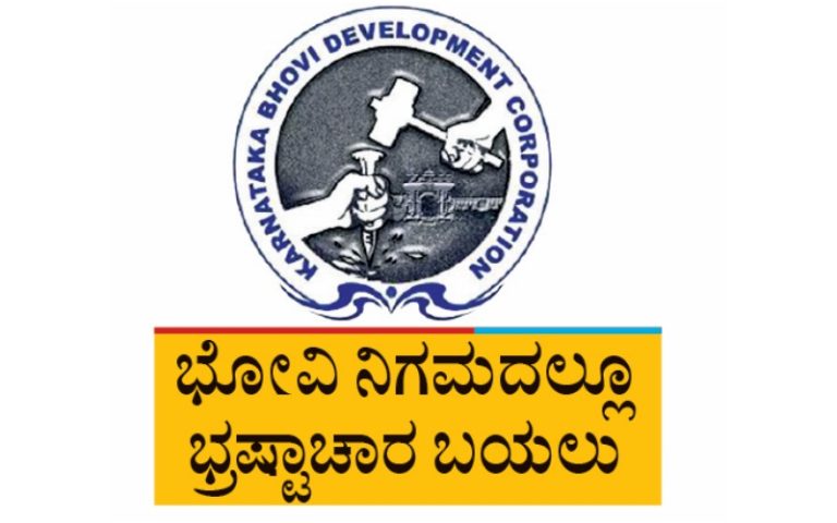 ಭೋವಿ ನಿಗಮದಲ್ಲಿ ನಕಲಿ ಫಲಾನುಭವಿ ಹಗರಣ