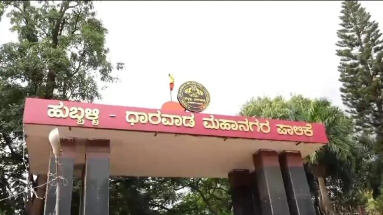 ಧಾರವಾಡ ಪ್ರತ್ಯೇಕ ಮಹಾನಗರ ಪಾಲಿಕೆ ರಚನೆಗೆ ಅಸ್ತು