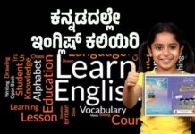 ದ್ವಿಭಾಷಾ ನಿಘಂಟು: ಕನ್ನಡದಲ್ಲೇ ಇಂಗ್ಲಿಷ್ ಕಲಿಯಿರಿ