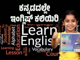 ದ್ವಿಭಾಷಾ ನಿಘಂಟು: ಕನ್ನಡದಲ್ಲೇ ಇಂಗ್ಲಿಷ್ ಕಲಿಯಿರಿ