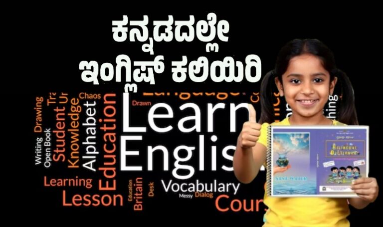 ದ್ವಿಭಾಷಾ ನಿಘಂಟು: ಕನ್ನಡದಲ್ಲೇ ಇಂಗ್ಲಿಷ್‌ ಕಲಿಯಿರಿ