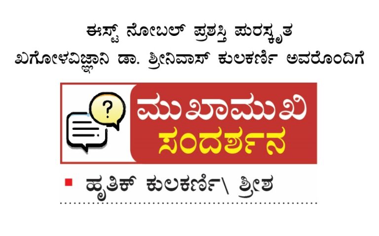 ಭಾರತದಲ್ಲಿ ಖಗೋಳಶಾಸ್ತ್ರಕ್ಕೆ ಸಿಗಲಿ ಒತ್ತು