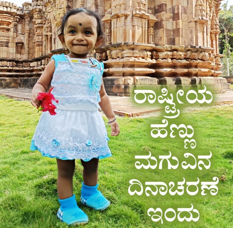 ಹೆಣ್ಣು ಮಗುವೊಂದಿದ್ದರೆ ತುಂಬುವುದು ಸೊಗವು ಮನದಲ್ಲಿ
