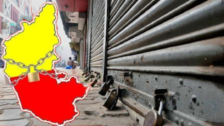 ಅಖಂಡ ಕರ್ನಾಟಕ ಬಂದ್‌ ಘೋಷಣೆ