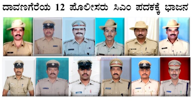 ದಾವಣಗೆರೆಯ 12 ಪೊಲೀಸರು ಸಿಎಂ ಪದಕಕ್ಕೆ ಭಾಜನ