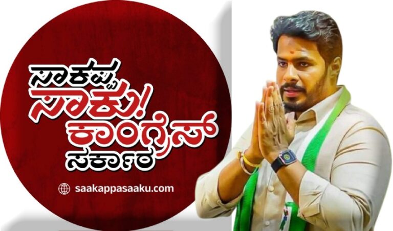 ನಿಖಿಲ್‌ನಿಂದ “ಸಾಕಪ್ಪ ಸಾಕು” ಅಭಿಯಾನ