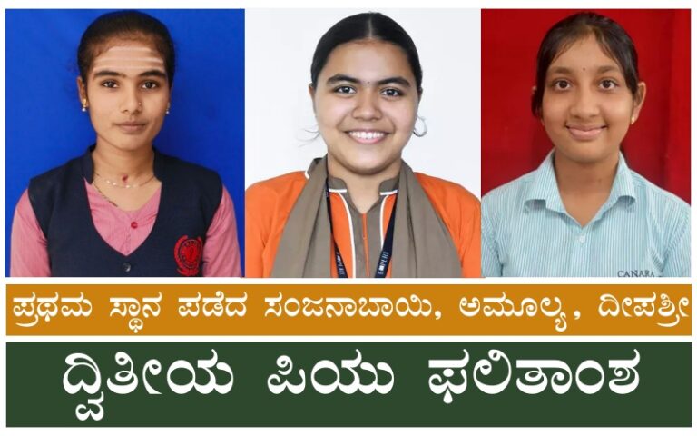 ಪ್ರಥಮ ಸ್ಥಾನ ಪಡೆದ ಸಂಜನಾಬಾಯಿ, ಅಮೂಲ್ಯ, ದೀಪಶ್ರೀ