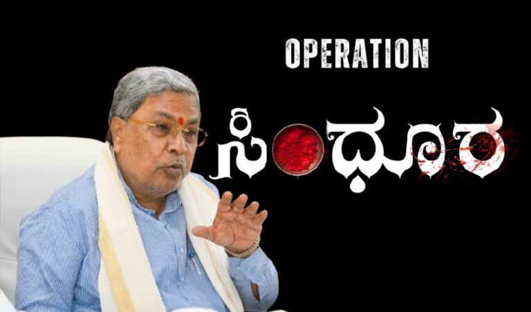 ಆಪರೇಷನ್ ಸಿಂಧೂರ್: ಸೈನಿಕರ ಕಾರ್ಯದಕ್ಷತೆಗೆ ದೊಡ್ಡ ಸಲಾಂ ಎಂದ ಸಿಎಂ
