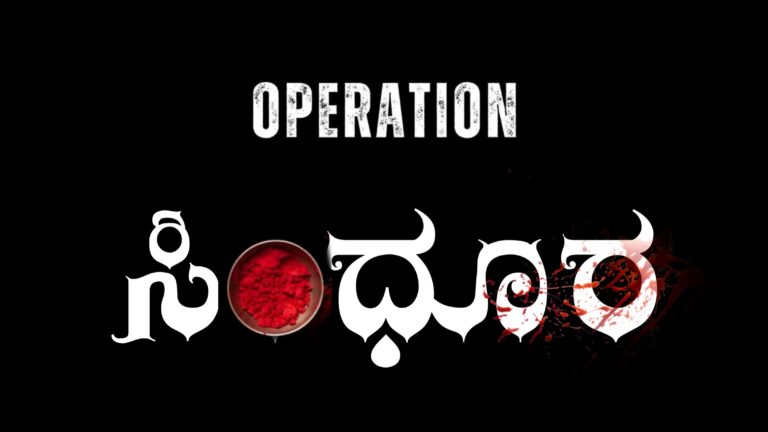“ಆಪರೇಷನ್ ಸಿಂಧೂರ” ಹೆಸರು ಏಕೆ?