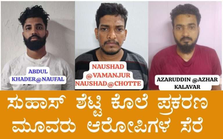 ಸುಹಾಸ್ ಶೆಟ್ಟಿ ಕೊಲೆ ಪ್ರಕರಣ: ಮೂವರು ಆರೋಪಿಗಳ ಸೆರೆ