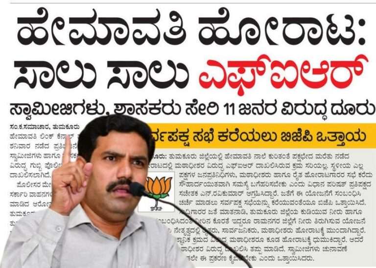 ಹೇಮಾವತಿ ಕೆನಾಲ್‌ ಹೋರಾಟ: ಸಾಲು ಸಾಲು ಎಫ್ಐಆರ್‌