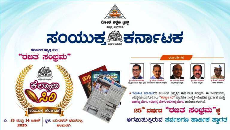 ಕಲ್ಯಾಣ ಕರ್ನಾಟಕದಲ್ಲಿ ಸಂಯುಕ್ತ ಕರ್ನಾಟಕ ಬೆಳ್ಳಿ ಹಬ್ಬಕ್ಕೆ ಕ್ಷಣಗಣನೆ ಆರಂಭ