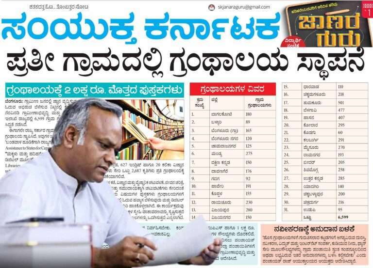 ಹಳ್ಳಿ ಹಳ್ಳಿಗೂ ಬರಲಿವೆ ಜ್ಞಾನ ಸಂಪತ್ತು