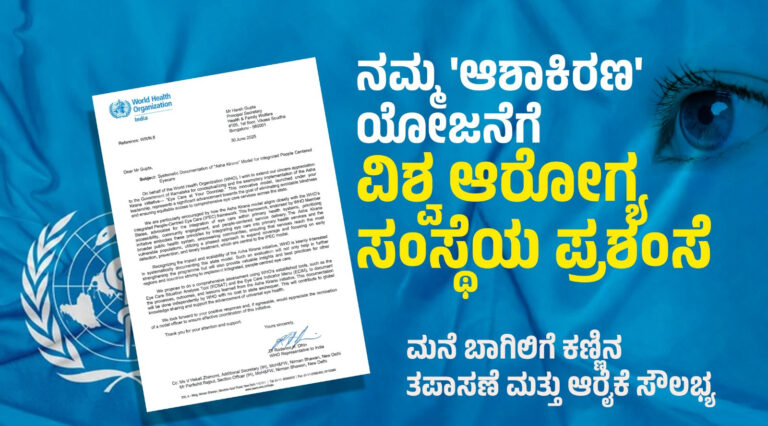 ಆಶಾಕಿರಣ ಯೋಜನೆಗೆ ವಿಶ್ವ ಆರೋಗ್ಯ ಸಂಸ್ಥೆಯ ಪ್ರಶಂಸೆ
