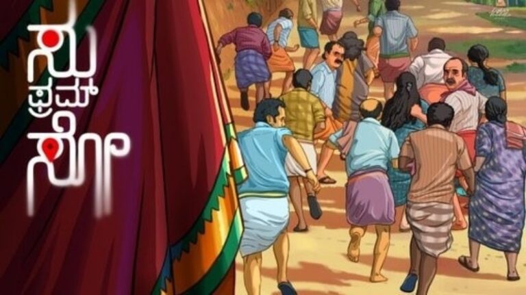 ಜನವೋ ಜನ, ಹೌಸ್ ಫುಲ್: ಗೆದ್ದ Su From So,  ರಿಪೋರ್ಟ್ ಕಾರ್ಡ್ ಕೊಟ್ಟ ಶೆಟ್ಟರು!