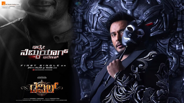 ದರ್ಶನ್: “ದಿ ಡೆವಿಲ್” ಸಿನಿಮಾದ ಹಾಡಿನ ಬಿಡುಗಡೆ ದಿನಾಂಕ ರಿವಿಲ್