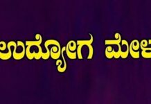 ಬಳ್ಳಾರಿ, ಬೆಂಗಳೂರು, ಕೊಡಗಿನಲ್ಲಿ ಉದ್ಯೋಗ ಮೇಳ, ಆಸಕ್ತರು ಪಾಲ್ಗೊಳ್ಳಿ