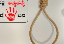 ಸೆ. 10 ವಿಶ್ವ ಆತ್ಮಹತ್ಯೆ ತಡೆ ದಿನ: ಬದುಕಿನ ದೀಪ ಆರುವ ಮುನ್ನ