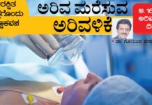 ಸುರಕ್ಷಿತ ಚಿಕಿತ್ಸೆಗೊಂದು ರಕ್ಷಾಕವಚ: ಅರಿವ ಮರೆಸುವ ಅರಿವಳಿಕೆ