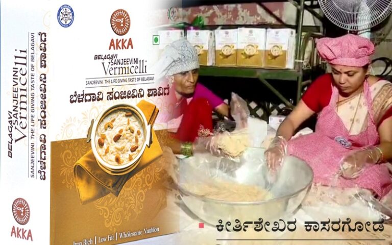 ಶಾವಿಗೆ ಉದ್ಯಮ ಮಹಿಳೆಯರ ಸಂಜೀವಿನಿ