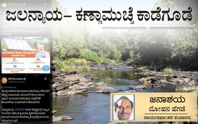 ಜಲನ್ಯಾಯ- ಕಣ್ಣಾಮುಚ್ಚೆ ಕಾಡೆಗೂಡೆ ಜಲನ್ಯಾಯ- ಕಣ್ಣಾಮುಚ್ಚೆ ಕಾಡೆಗೂಡೆ