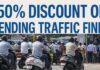 ವಾಹನ ಸವಾರರೇ ಗಮನಿಸಿ: ಟ್ರಾಫಿಕ್ ಫೈನ್ ಮೇಲೆ ಮತ್ತೆ 50% ಡಿಸ್ಕೌಂಟ್! ಇಂದೇ ಮುಗಿಸಿಕೊಳ್ಳಿ