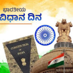ದೇಶಾದ್ಯಂತ ಸಂಭ್ರಮದ ಸಂವಿಧಾನ ದಿನ ಆಚರಣೆ