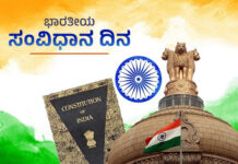 ದೇಶಾದ್ಯಂತ ಸಂಭ್ರಮದ ಸಂವಿಧಾನ ದಿನ ಆಚರಣೆ