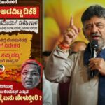 ಬಿಹಾರ ಚುನಾವಣೆ ಎಫೆಕ್ಟ್: ‘ಸೈಟ್’ ರಾಜಕೀಯ, ಡಿಕೆಶಿ ಭರವಸೆಗೆ ಜೆಡಿಎಸ್ ಕೆಂಡಾಮಂಡಲ!