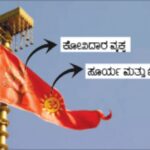 ಧ್ವಜದಲ್ಲಿದೆ ಸೂರ್ಯ, ಓಂ, ಕೋವಿದಾರ ವೃಕ್ಷ
