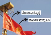 ಧ್ವಜದಲ್ಲಿದೆ ಸೂರ್ಯ, ಓಂ, ಕೋವಿದಾರ ವೃಕ್ಷ