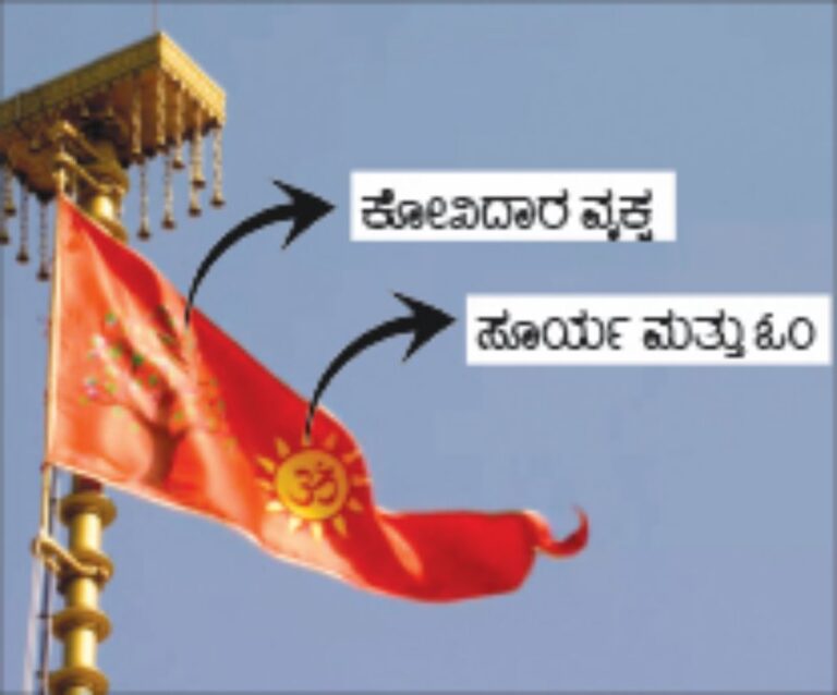 ಧ್ವಜದಲ್ಲಿದೆ ಸೂರ್ಯ, ಓಂ, ಕೋವಿದಾರ ವೃಕ್ಷ