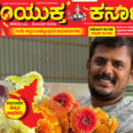 ಪುಷ್ಪ ಕೃಷಿಯಲ್ಲಿ ನಳನಳಿಸಿದ ಇಂಜಿನಿಯರಿಂಗ್ ಪದವೀಧರ