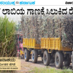 ಶುಗರ್ ಲಾಬಿಯ ಗಾಣಕ್ಕೆ ಸಿಲುಕಿದ ರೈತನ ಕೈ!