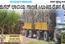 ಶುಗರ್ ಲಾಬಿಯ ಗಾಣಕ್ಕೆ ಸಿಲುಕಿದ ರೈತನ ಕೈ!