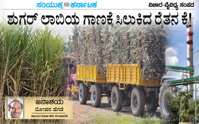 sugar-lobby-exploiting-farmers-editorial-by-mohan-hegde