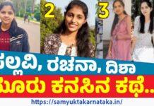 ಅರಳುವ ಮುನ್ನವೇ ಕಮರಿದ ಮೂರು ಎಳೆಯ ಕನಸುಗಳು