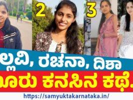 ಅರಳುವ ಮುನ್ನವೇ ಕಮರಿದ ಮೂರು ಎಳೆಯ ಕನಸುಗಳು