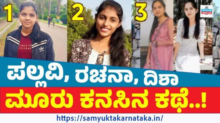 ಅರಳುವ ಮುನ್ನವೇ ಕಮರಿದ ಮೂರು ಎಳೆಯ ಕನಸುಗಳು