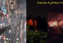 ಪ್ರವಾಸಕ್ಕೆ ಹೋಗಿದೆ ತಪ್ಪಾಯ್ತಾ: ಗೋವಾ ನೈಟ್ಕ್ಲಬ್ ದುರಂತ: ಸಿಲಿಂಡರ್ ಸ್ಫೋಟಕ್ಕೆ ದುರ್ಮರಣ