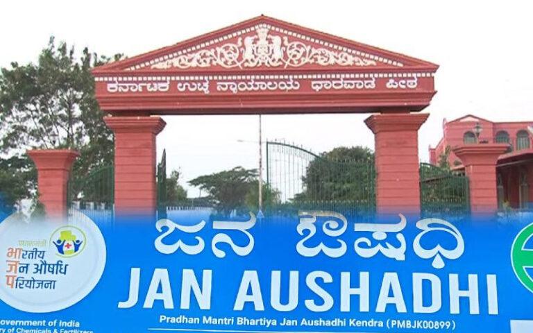 ಜನೌಷಧಿ ಕೇಂದ್ರ ಮುಚ್ಚುವ ಸರ್ಕಾರದ ಆದೇಶಕ್ಕೆ ತಡೆ: ಹೈಕೋರ್ಟ್